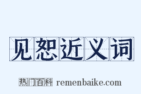 见恕近义词是什么意思的图片